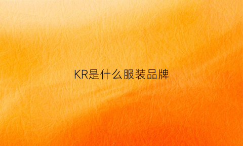 KR是什么服装品牌(英文字母kr的衣服是什么牌子)