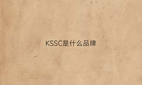 KSSC是什么品牌(ksc是什么牌子)