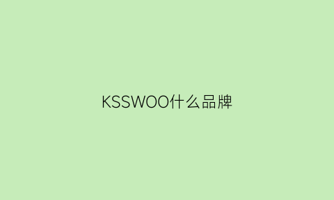 KSSWOO什么品牌