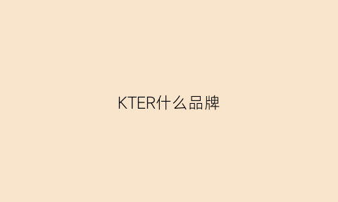 KTER什么品牌(ker是什么牌子)