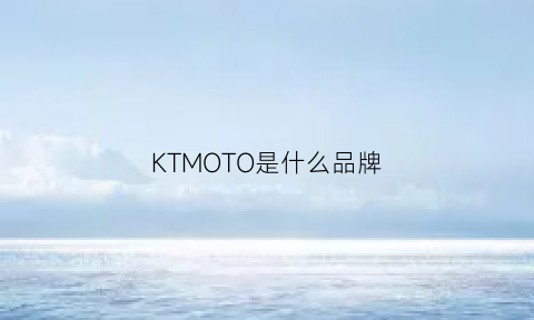 KTMOTO是什么品牌