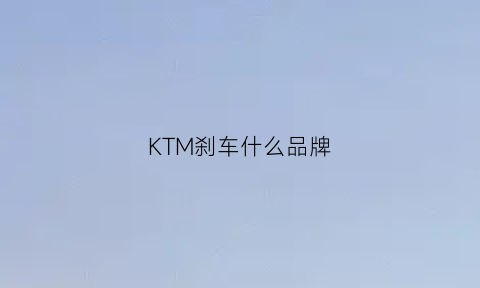 KTM刹车什么品牌