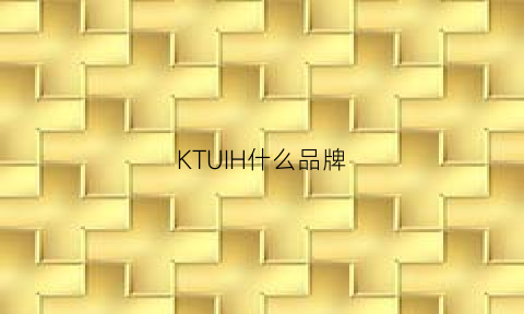 KTUIH什么品牌(kuki是什么品牌)