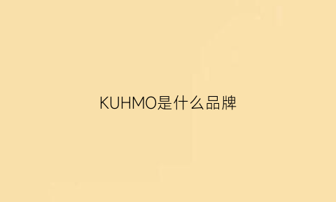 KUHMO是什么品牌(KUHMO是什么品牌)