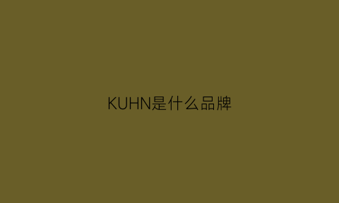 KUHN是什么品牌(kuhn是什么牌子)