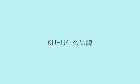 KUHU什么品牌(kuhnn是什么品牌)