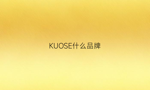 KUOSE什么品牌(kuon什么牌子)