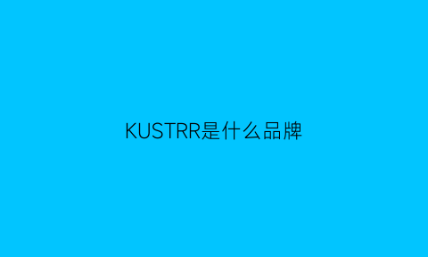 KUSTRR是什么品牌