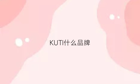 KUTI什么品牌(kus是什么品牌)