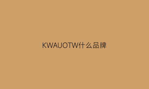 KWAUOTW什么品牌