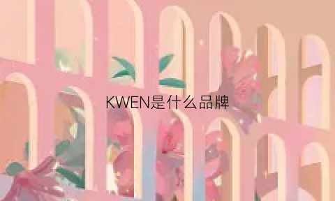 KWEN是什么品牌(keen是什么品牌)