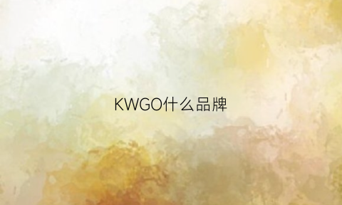 KWGO什么品牌(kw品牌)