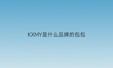 KXMY是什么品牌的包包