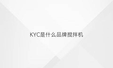 KYC是什么品牌搅拌机(kolb搅拌机)