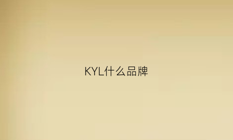 KYL什么品牌(ky什么牌子)