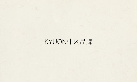 KYUON什么品牌(kuoy是什么牌子)