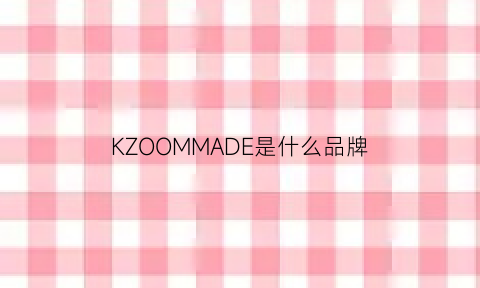 KZOOMMADE是什么品牌