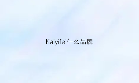 Kaiyifei什么品牌