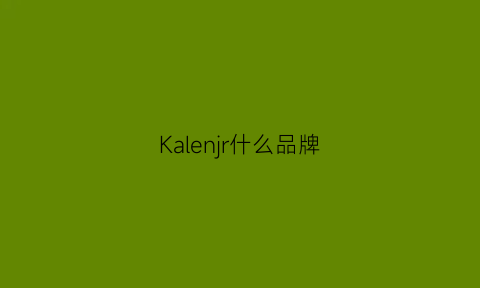 Kalenjr什么品牌