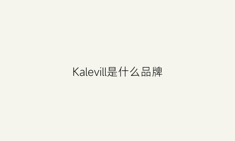 Kalevill是什么品牌(kally是什么牌子)