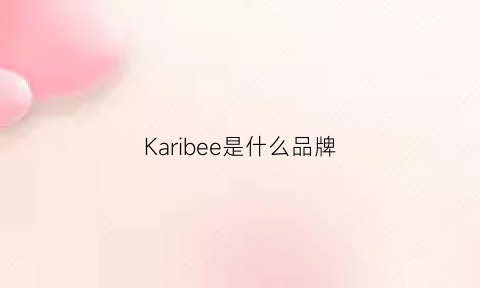 Karibee是什么品牌