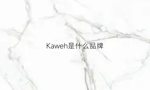 Kaweh是什么品牌(kachow是什么牌子)