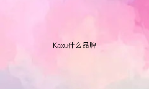 Kaxu什么品牌