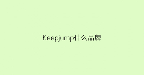 Keepjump什么品牌(keepcup是什么牌子)