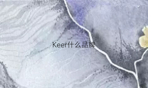 Keer什么品牌(kerkoor是什么牌子)