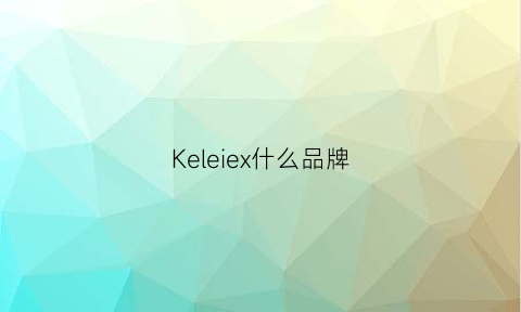 Keleiex什么品牌(kelecoco什么牌子)