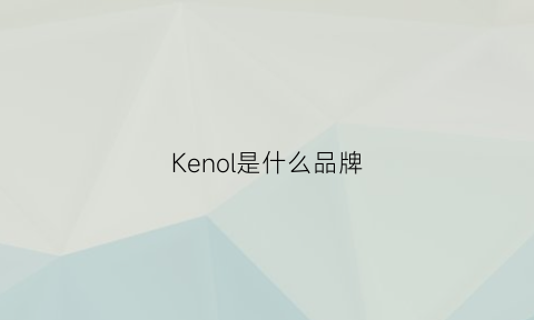 Kenol是什么品牌