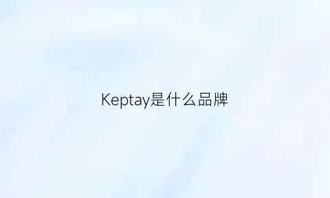 Keptay是什么品牌