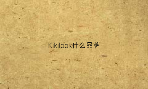 Kikilook什么品牌(kik是什么品牌)