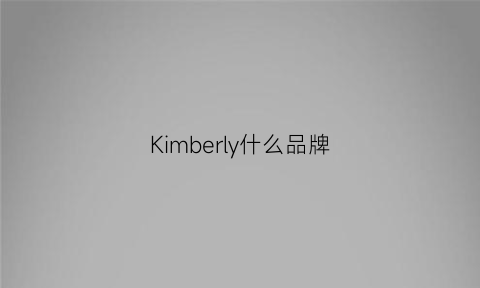 Kimberly什么品牌