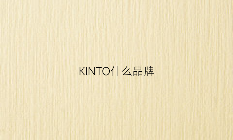 KlNTO什么品牌(kln是什么牌子)