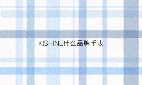 KlSHlNE什么品牌手表(klshi是什么牌子的手表)