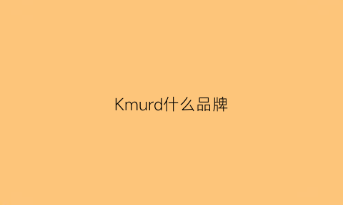 Kmurd什么品牌