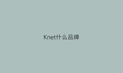 Knet什么品牌(keen是什么品牌)