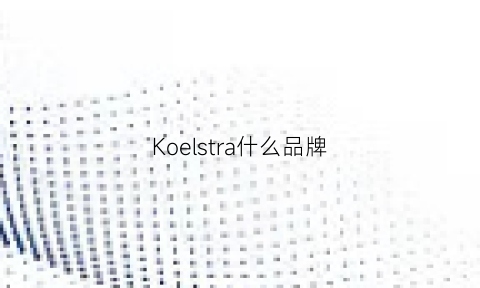 Koelstra什么品牌(korloy是什么牌子)