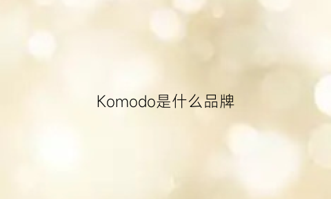 Komodo是什么品牌(kommot品牌)