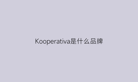 Kooperativa是什么品牌