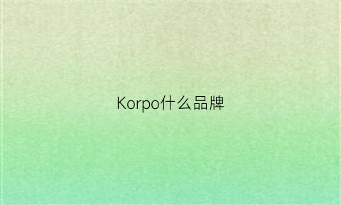 Korpo什么品牌(kooples是什么品牌)