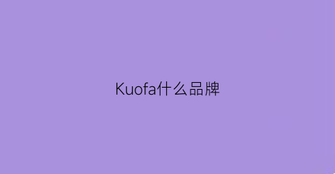 Kuofa什么品牌(kuon什么牌子)