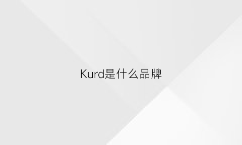 Kurd是什么品牌(kud是什么牌子)