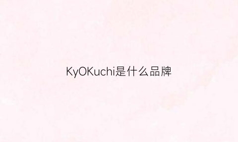 KyOKuchi是什么品牌