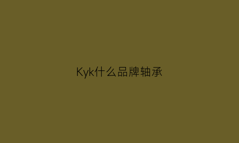 Kyk什么品牌轴承