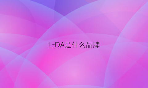 L-DA是什么品牌(lda是什么品牌)