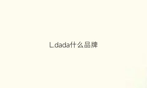 L.dada什么品牌