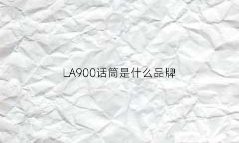 LA900话筒是什么品牌