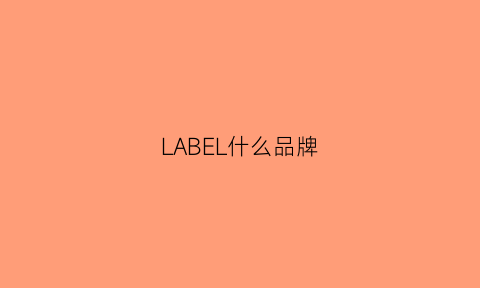 LABEL什么品牌